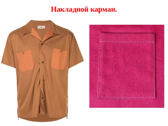 Накладной карман. Карманы, которые настрачивают на изделие, называют накладными.  