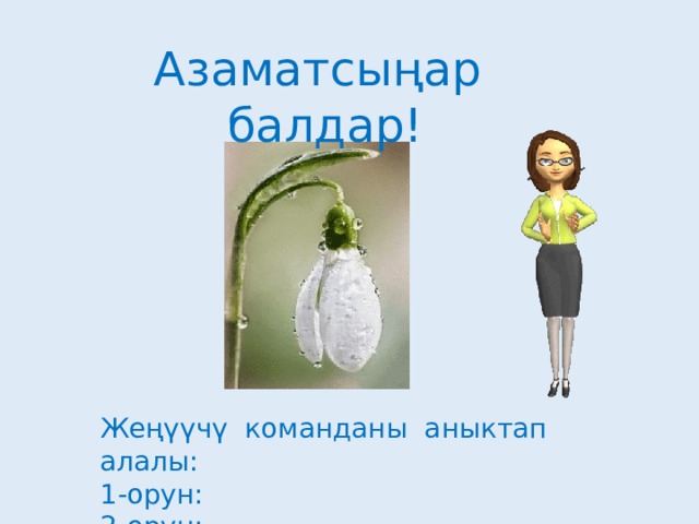 Азаматсыңар балдар! Жеңүүчү команданы аныктап алалы: 1-орун: 2-орун: 