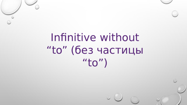 Infinitive without “to” (без частицы “to”) 