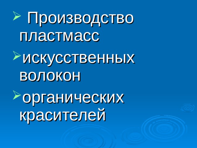  Производство пластмасс искусственных волокон органических красителей 