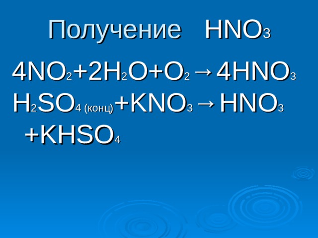 Получение HNO 3   4NO 2 +2 Н 2 O+O 2 →4HNO 3 H 2 SO 4 ( конц) + KNO 3 →HNO 3  +KHSO 4 
