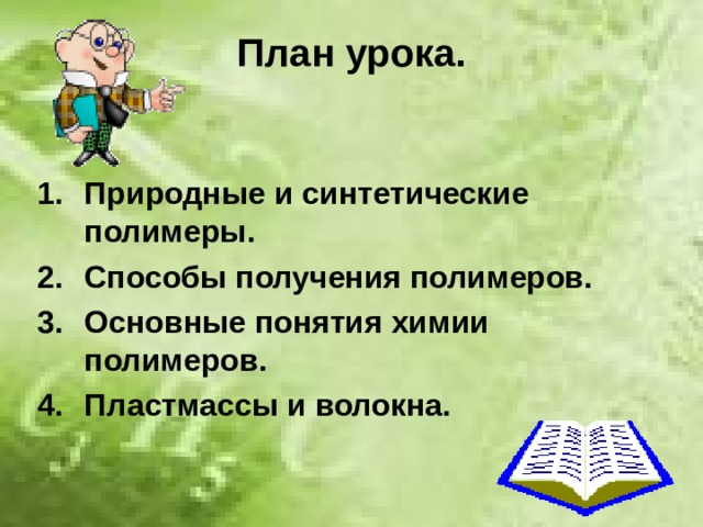 План урока. Природные и синтетические полимеры. Способы получения полимеров. Основные понятия химии полимеров. Пластмассы и волокна. 