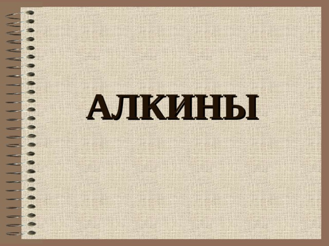 АЛКИНЫ 