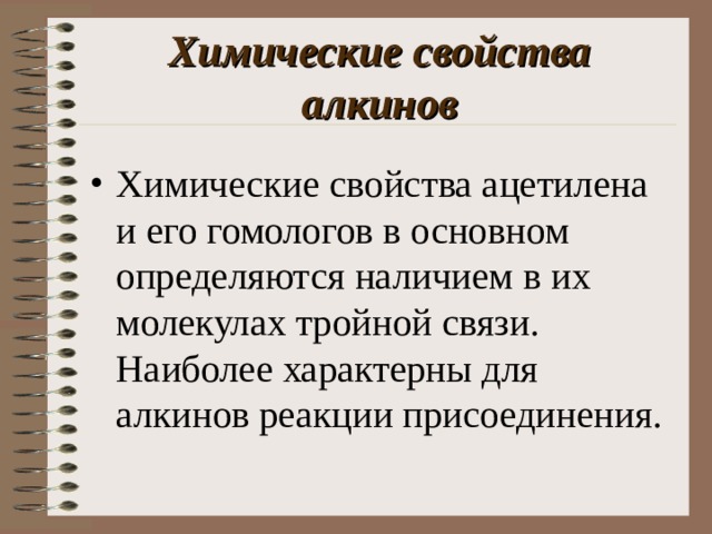 Химические свойства алкинов Химические свойства ацетилена и его гомологов в основном определяются наличием в их молекулах тройной связи. Наиболее характерны для алкинов реакции присоединения. 