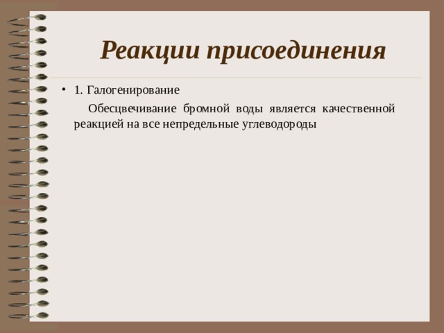 Реакции присоединения 1. Галогенирование  Обесцвечивание бромной воды является качественной реакцией на все непредельные углеводороды 