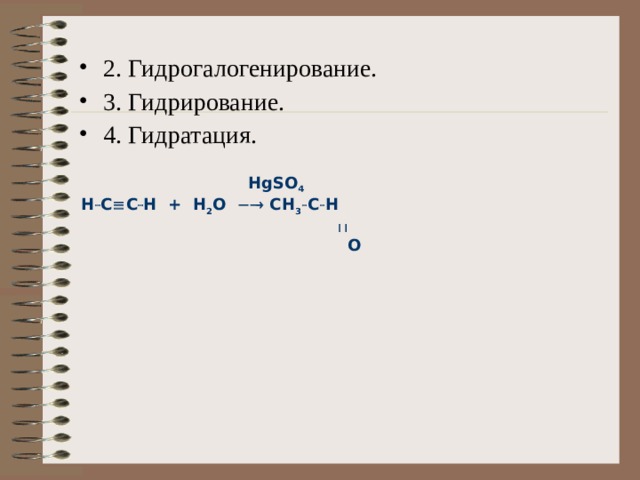 2. Гидрогалогенирование. 3. Гидрирование. 4. Гидратация.   HgSO 4 Н  C  C  H + H 2 O  CH 3  C  H     O 