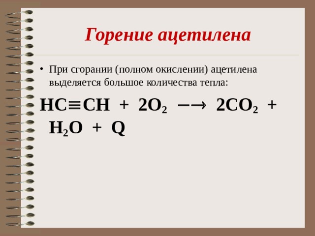 Горение ацетилена При сгорании (полном окислении) ацетилена выделяется большое количества тепла: HC  CH + 2О 2   2СО 2 + Н 2 О + Q  