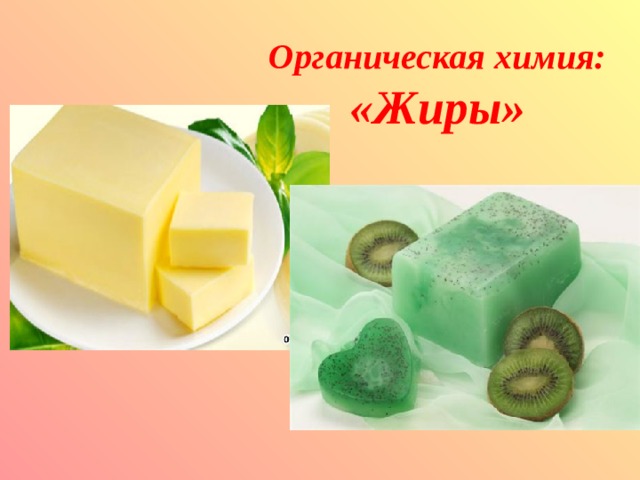 Органическая химия:  «Жиры» 