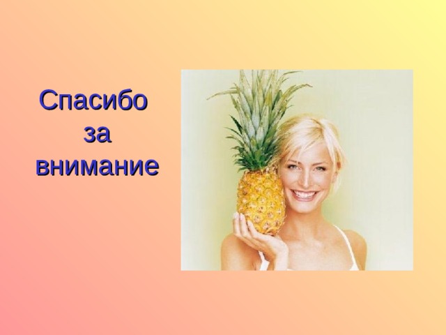 Спасибо  за внимание 