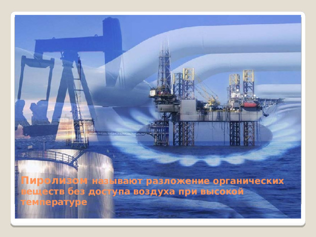 Пиролизом называют разложение органических веществ без доступа воздуха при высокой температуре 