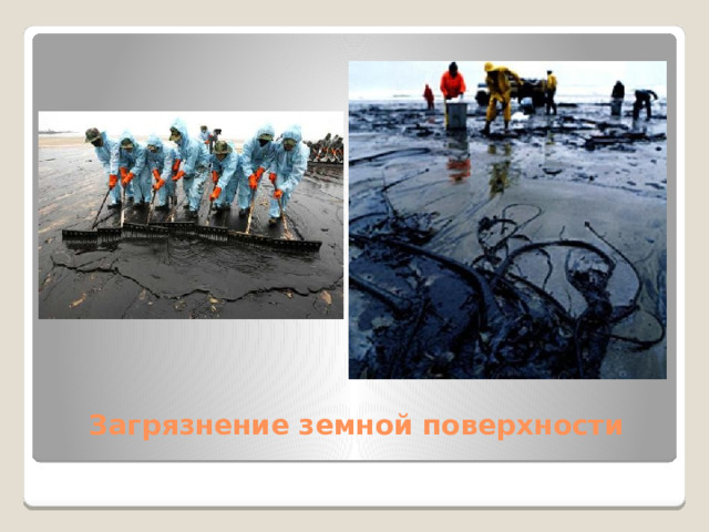 Загрязнение земной поверхности 