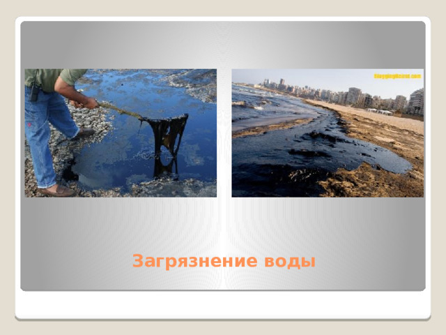 Загрязнение воды 
