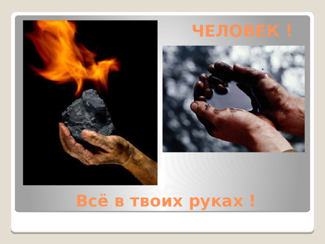 ЧЕЛОВЕК !  Всё в твоих руках ! 