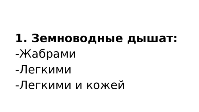1. Земноводные дышат: -Жабрами -Легкими -Легкими и кожей 