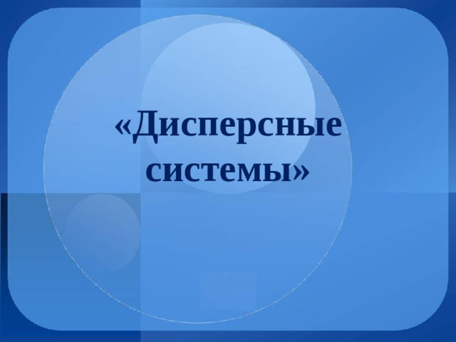 «Дисперсные системы» 