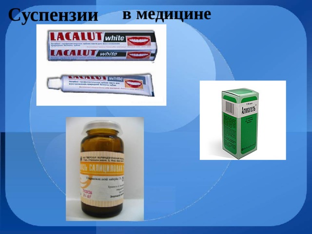 в медицине  Суспензии 