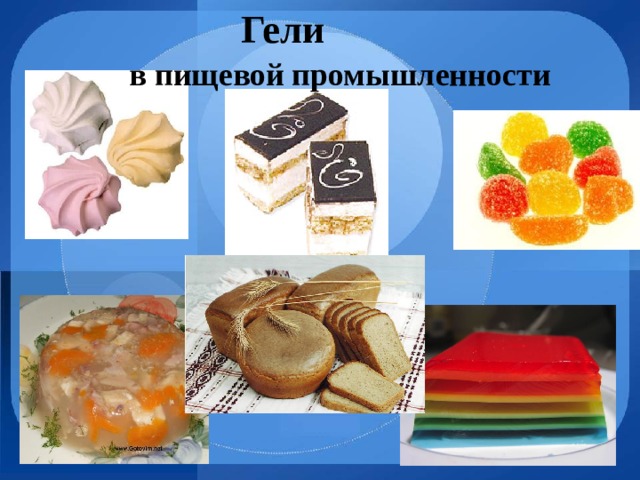 Гели в пищевой промышленности 