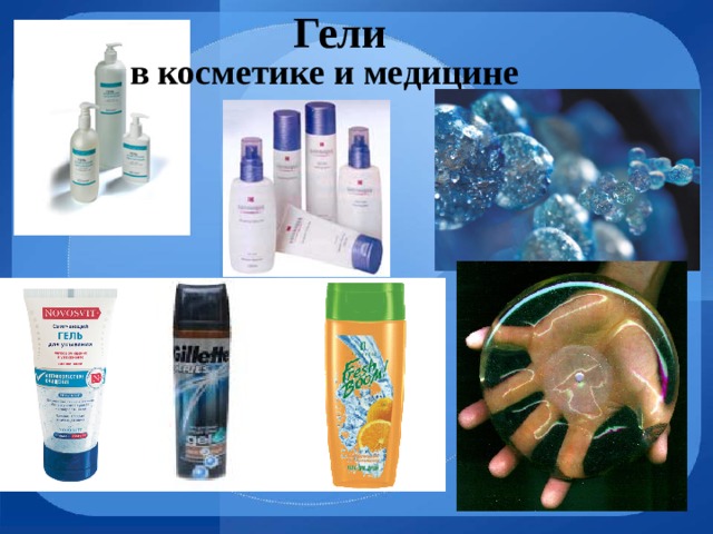 Гели в косметике и медицине 
