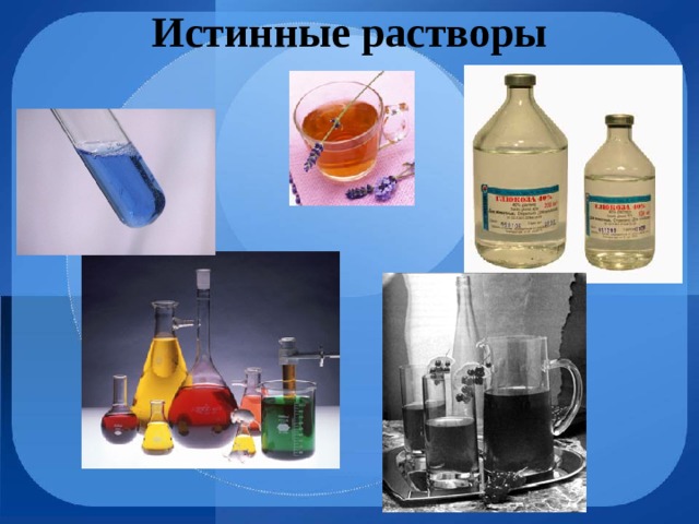 Истинные растворы 