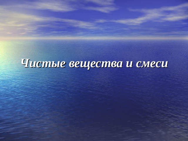 Чистые вещества и смеси 