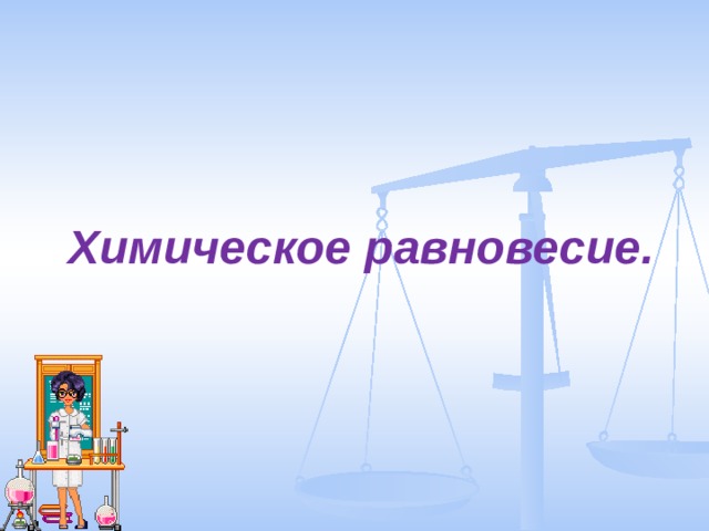 Химическое равновесие. 