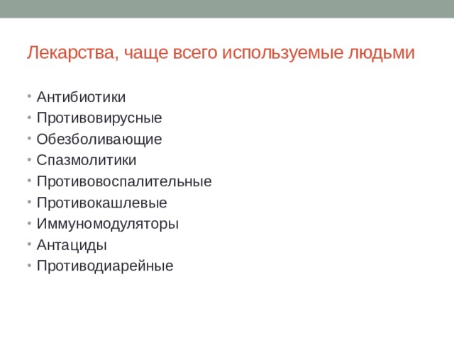 Лекарства, чаще всего используемые людьми Антибиотики Противовирусные Обезболивающие Спазмолитики Противовоспалительные Противокашлевые Иммуномодуляторы Антациды Противодиарейные 