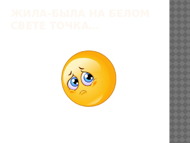 Жила-была на белом свете точка…   