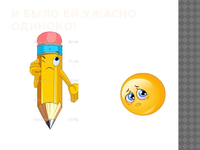 И было ей ужасно одиноко! 