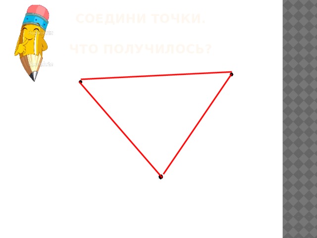 Соедини точки.   Что получилось? 