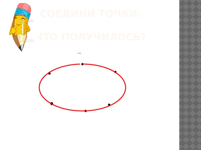 Соедини точки.   Что получилось? 