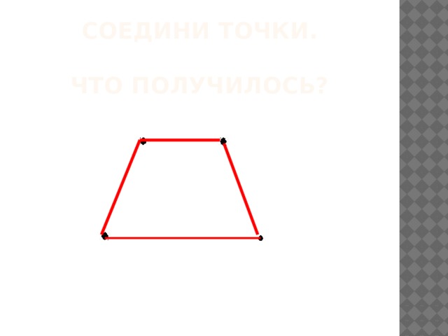 Соедини точки.   Что получилось? 