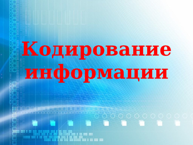 Кодирование информации 