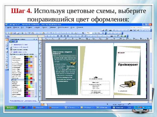 Шаг 4.  Используя цветовые схемы, выберите понравившийся цвет оформления: 