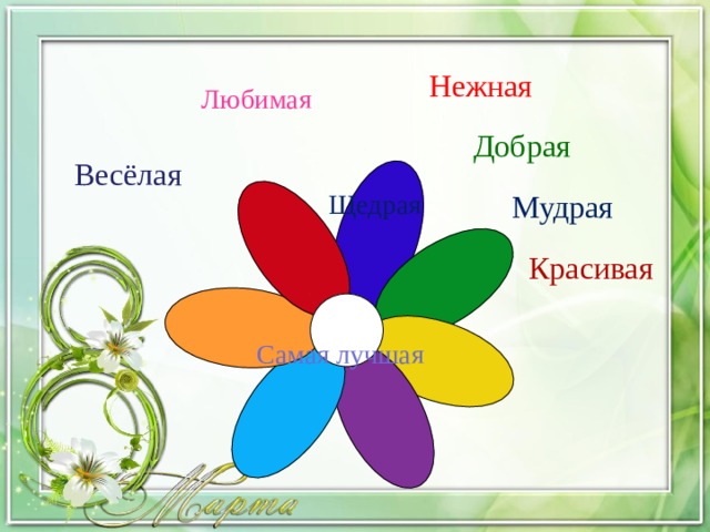 Нежная Любимая Добрая Весёлая Мудрая Щедрая Красивая Самая лучшая  