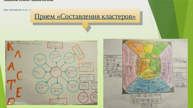 Применение активных приемов обучения     Урок математики 5 кл. «Обыкновенные дроби» Прием «Составления кластеров» 