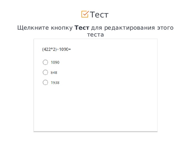  Тест Щелкните кнопку Тест для редактирования этого теста 1 