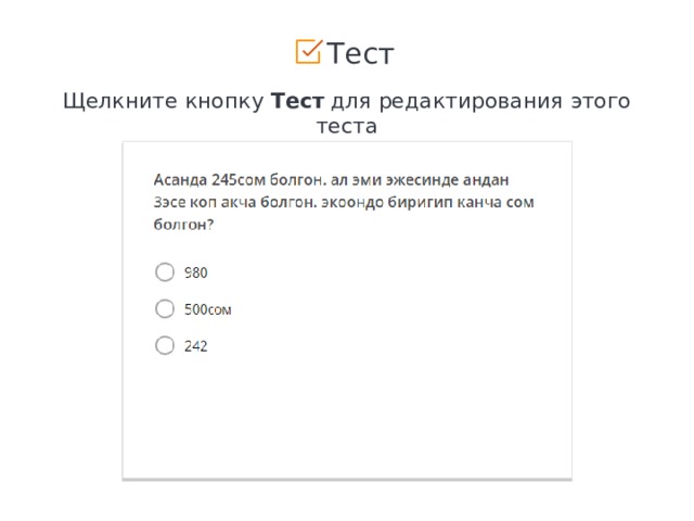  Тест Щелкните кнопку Тест для редактирования этого теста 1 