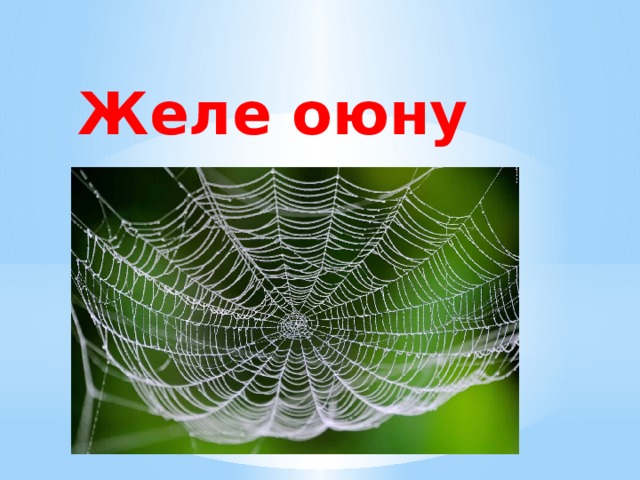 Желе оюну 