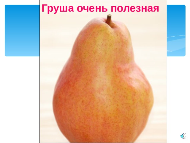 Груша очень полезная 