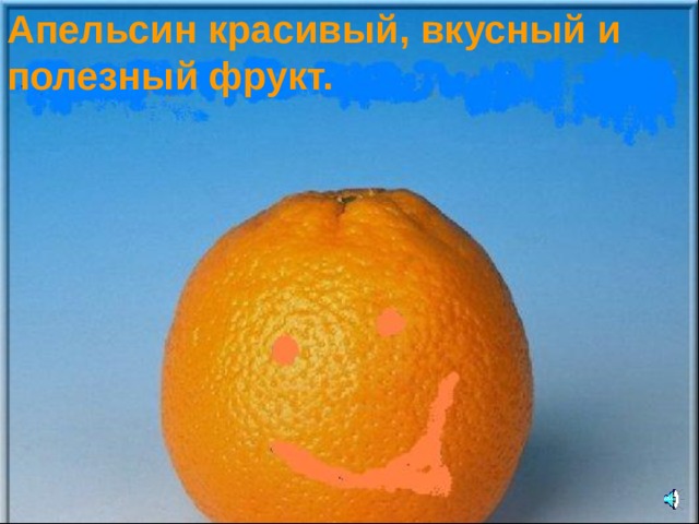 Апельсин красивый, вкусный и полезный фрукт. 