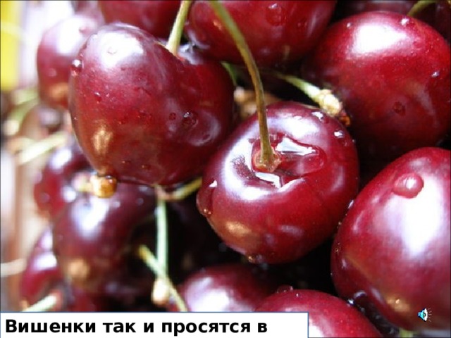 Вишенки так и просятся в рот 