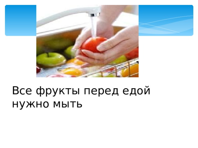 Все фрукты перед едой нужно мыть 