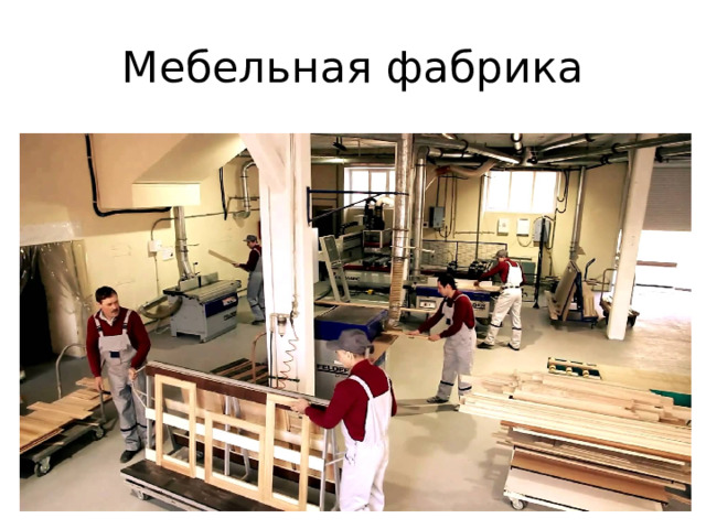 Мебельная фабрика 