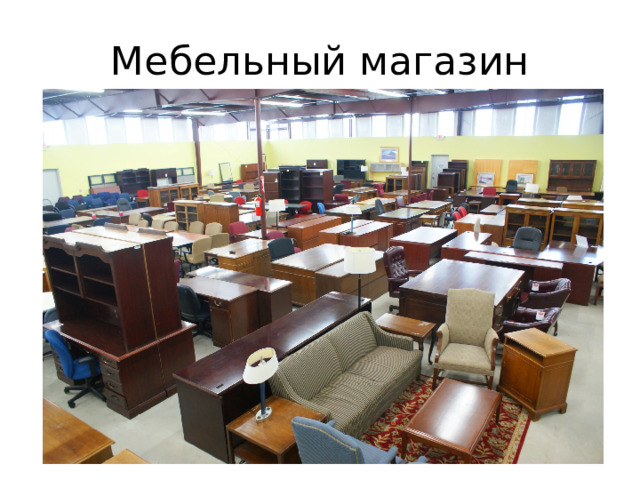 Мебельный магазин 