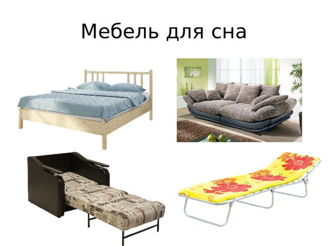 Мебель для сна 