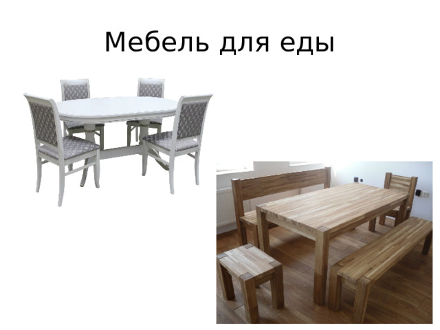 Мебель для еды 
