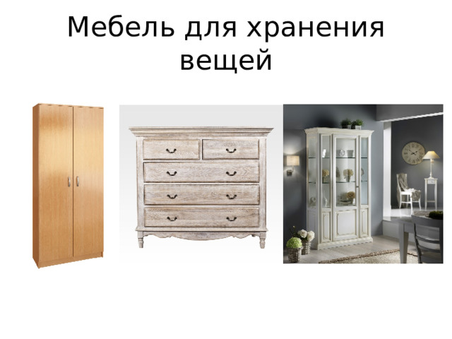 Мебель для хранения вещей 