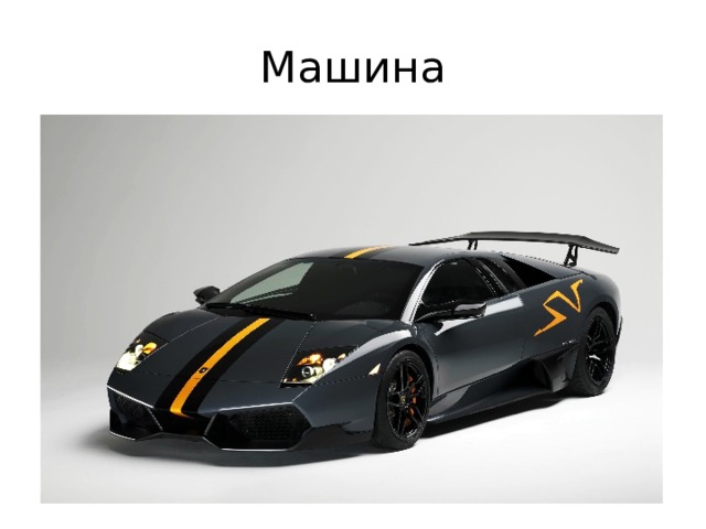 Машина 