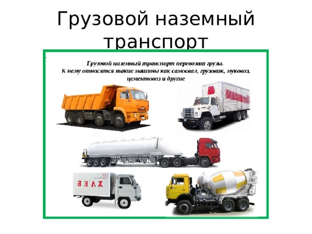 Грузовой наземный транспорт 