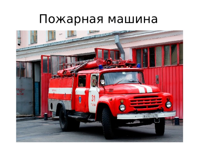 Пожарная машина 